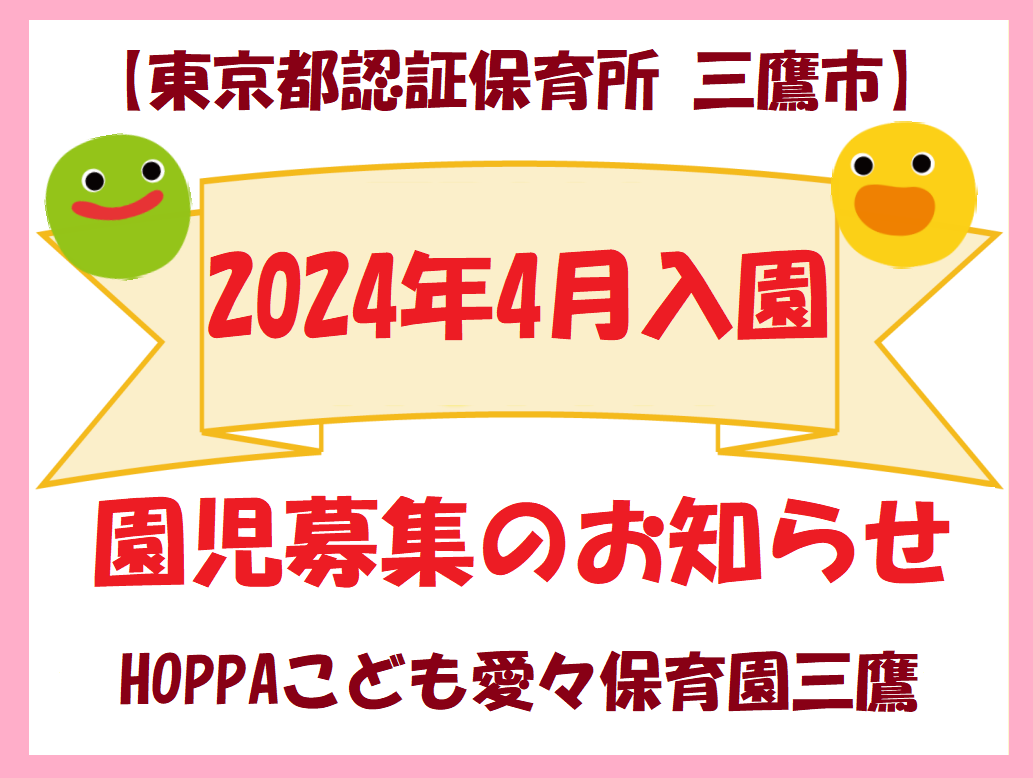 【東京都三鷹市】2024年4月入園申し込み受付開始のお知らせ【HOPPAこども愛々保育園三鷹】